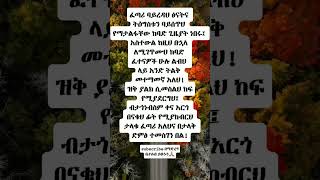 inspirationmotivationamharic etubersethiopiayonasmohytshortsyt ኦርቶዶክስተዋሕዶተዋህዶyoutuber [upl. by Tessi]