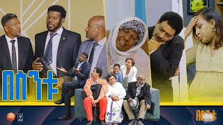 በስንቱ Besintu S2 EP47 quotሽምግልናquot [upl. by Noach]