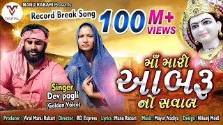 Devpagli  Maa Mari Aabaru No Saval  Latest Gujarati Song 2019  VM DIGITAL [upl. by Elrae]