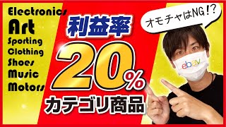 【eBay輸出】利益率20以上のカテゴリ商品7選【やりづらいを攻める】 [upl. by Bates]