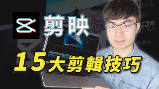 【免費的新手影片剪輯軟體】掌握這15大技巧玩轉剪映剪輯 [upl. by Eluk959]