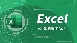 Excel 基礎教學 09：圖表製作 上 [upl. by Ryley594]