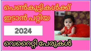 Baby Girl Names 2024Hindu Baby Girl Names  പെൺകുട്ടികളുടെ പേരുകൾ [upl. by Hoffmann]