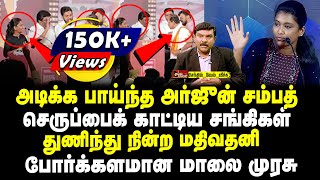 அடிக்க பாய்ந்த அர்ஜுன் சம்பத்  செருப்பைக் காட்டிய சங்கிகள்  துணிந்து நின்ற மதிவதனி [upl. by Danae]