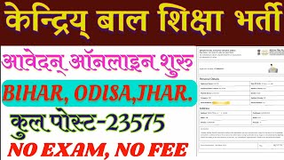 Kendriya bal shiksha kendra online kaise kare  KBSK Online apply  केंद्रिय बल शिक्षा केन्द्र भर्ती [upl. by Eidolem]