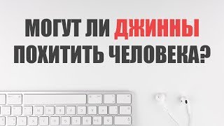 Могут ли джинны похитить человека Джинны в Исламе [upl. by Llertrac991]