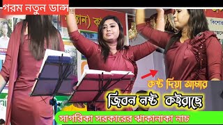 সাগরিকা সরকারের নতুন গরম ডান্সGorom dancesagorika sarkar new Hit baul gaan dj dance sagarika [upl. by Nyved]