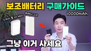 10000mAh 보조배터리 구매 가이드 가벼운게 최고지 내돈내산 리뷰 [upl. by Nya]