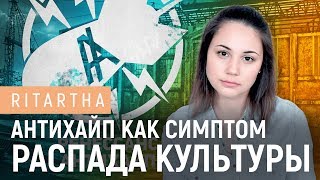 Антихайп как симптом распада культуры [upl. by Newcomer]