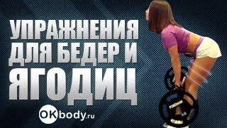 Упражнения для бедер и ягодиц [upl. by Nyrem]