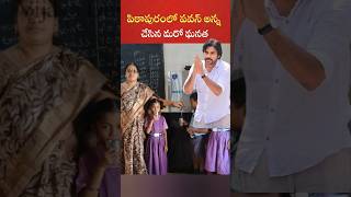 పిఠాపురంలో స్కూలు పిల్లలకు పవన్ అన్న ఇచ్చిన గిఫ్ట్ 😍🙏pawankalyan [upl. by Anoynek]