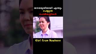 നിങ്ങളുടെ ranking എത്രയായിരിക്കും  girl from nowhere shorts [upl. by Bock]