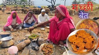 धनगरवाड्यावर खास बिरासाठी मच्छीचा बेत  बिरा निघाला गावाला  Kupa fish recipe  BanaisRecipe [upl. by Alamap43]