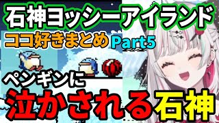 石神のぞみのヨッシーアイランドココ好きまとめPart5【にじさんじ切り抜き石神のぞみ】 [upl. by Cantu]