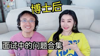 招博后：已经commit，拿到offer又反悔会被报复吗？“为什么选我们实验室？”到底在问什么？请假全职找工作读博期间生小孩导师会不会不高兴？postdoc interview【TT YaYa】 [upl. by Ettenot968]