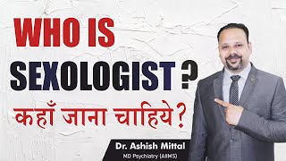 Who is SEXOLOGIST Why do we need Sexologists कौन है यौन रोग विशेषज्ञगुप्त रोग विशेषज्ञ Dr Ashish [upl. by Dolly]