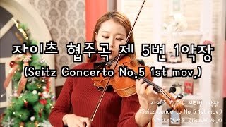 Seitz violin Concerto No5 1st movSuzuki violin Vol4 [upl. by Batory]