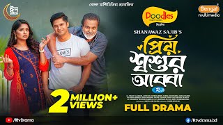 Priyo Shoshur Abba  প্রিয় শ্বশুর আব্বা  Full Drama  Niloy Alamgir  JS Heme  SSajib New Natok [upl. by Aneek430]