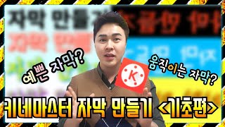 키네마스터 예쁘고 재밌는 자막 만드는 방법 아니 움직이는 자막까지 텍스트 기능의 A to Z 키네마스터 강좌 4강  기태의 키네마스터 [upl. by Derrek]