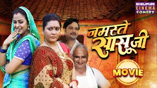 नमस्ते सासू जी  NONSTOP  Yamini Singh Gourav Jha  Saasu Ji  Bhojpuri Movie Comedy 2024 [upl. by Eniron180]