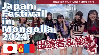 Japan Festival in Mongolia 出演者インタビュー [upl. by Anicart]