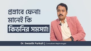 Is Foam in Urine a Sign of KIDNEY DISEASE  প্রস্রাবে ফেনা মানেই কি কিডনির রোগ [upl. by Rolfston506]