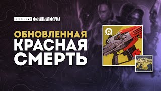 Я не понимаю этот экзотОБНОВЛЕННАЯ КРАСНАЯ СМЕРТЬ  Destiny 2 Финальная Форма [upl. by Suirtemid]