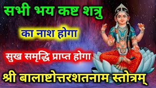 शुक्रवार को सुनें दसमहाविद्या बाला स्तोत्रम् सर्व भय कष्ट शत्रु का नाश होगा  Mahavidya Bala Stotram [upl. by Suivatnod]