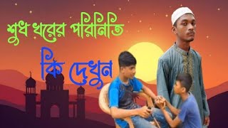 শুধ খরের পরিনিতি কেমন দেখুন ছোটদের ইসলামিক ভিডিও 2024 [upl. by Newfeld]