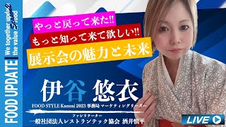 伊谷 悠衣氏｜やっと戻って来たもっと知って来て欲しい展示会の魅力と未来｜FOOD STYLE Kansai 2023 事務局 マーケティングリーダー [upl. by Anaik]