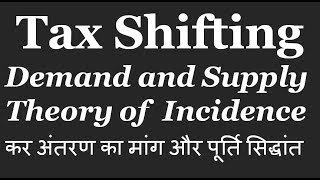 5 Tax Shifting demand and supply theory of incidence कर अंतरण का मांग और पूर्ति सिद्धांत [upl. by Airogerg]