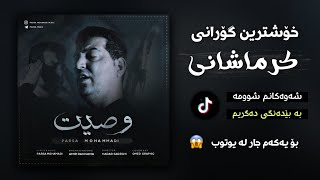 خۆشترین گۆرانی کرماشانی تیک تۆک ئەوەی هەمووان بەدوای دەگەران Xoshtren Gorani Krmashani Tiktok new [upl. by Rior]