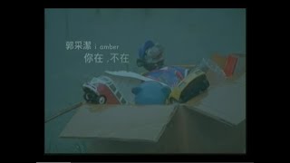 郭采潔 Amber  你在不在 Are You There official HQ官方版MV [upl. by Rodina]