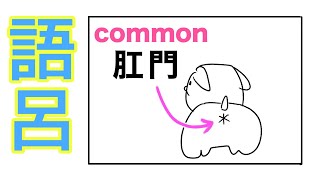 common（共通の）の覚え方【語呂合わせ英単語】 [upl. by Idroj]