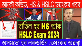 HS amp HSLC Exam 2024 News  HS Exam 2024  Metric Exam Is No More In Assam  SEBA  AHSEC Ranuj Pegu [upl. by Stimson]