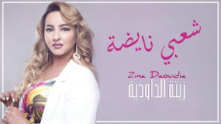 Zina Daoudia  Chaabi Nayda Official Audio 2021 زينة الداودية  شعبي نايضة [upl. by Sclater]