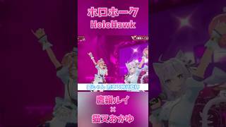 HoloHawk  Takane Lui  Nekomata Okayu【鷹嶺ルイ生誕バンドLIVE】shorts【hololive clip3D LIVEVtubersinging】 [upl. by Brendis165]