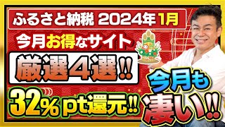 【ふるさと納税】2024年1月新年速報 今月一番お得なサイトは？32Amazonポイント還元厳選4サイトご紹介 [upl. by Htnnek]