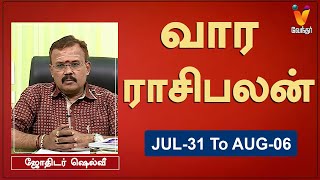 வார ராசி பலன் 31072023 முதல் 06082023  ஜோதிடர் ஷெல்வீ  Astrologer Shelvi  Weekly Rasi Palan [upl. by Almeda983]