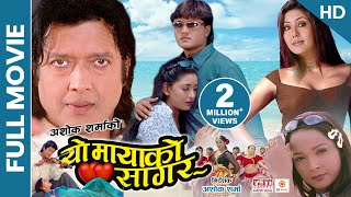 YO MAYAKO SAGAR  Superhit Nepali Full Movie HD  Rajesh Hamal Karishma Jal Shah Ramesh Upreti [upl. by Adamo]