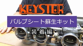 【 バルブシート蘇生キット 】CB750Fキャブレター フロートバルブ バルブシート交換 バルブシート圧入 [upl. by Huggins810]