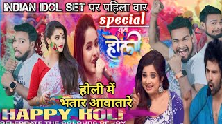 होली में भातार आब्तारे indian idol set पर पहली वार धमकेदार होली song holi special indianidolindian [upl. by Asirahc369]