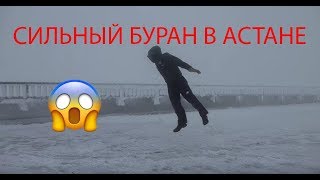 ВЕТЕР В АСТАНЕ 1101 2018  СИЛЬНЫЙ БУРАНМЕТЕЛЬ [upl. by Davie]