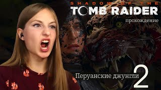 Прохождение Shadow of the Tomb Raider Перуанские джунгли 2 [upl. by Fry493]