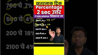 Percentage  शेकडेवारी Calculator विसरून जा  mpsc amvi combine policebharti ssc [upl. by Names]