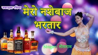 Rasiya song  mero nashebaaj bhartar  मेरो नशेबाज भरतार  holi rasiya  totaram brijwasi [upl. by Bartholemy]