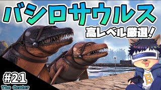 21【ARKThe Center】【ゆっくり実況】高レベルバシロ厳選テイム！オヴィラプトルもゲット！【PC版ローカルARK Survival Evolved】 [upl. by Pliner257]