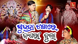 ପ୍ରଜ୍ଞା ଶଙ୍କର ବୁଲିଲେ ଭୁବନେଶ୍ୱର ଦଶରାବଜାର ମେଢ଼  Bhubaneswar Dussehra  OdiaComedy  Shankara Bakara [upl. by Ahsaei151]