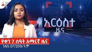 የቀን 7 ሰዓት አማርኛ ዜና … ነሐሴ 072016 ዓም Etv  Ethiopia  News zena [upl. by Larred911]