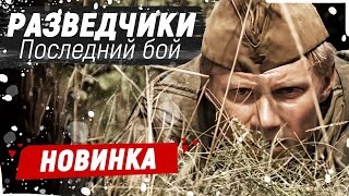 ЛУЧШИЙ ВОЕННЫЙ ФИЛЬМ ИХ ОТПРАВИЛИ К ФАШИСТАМ  Разведчики Последний бой  Русские фильмы новинки [upl. by Ruthven]